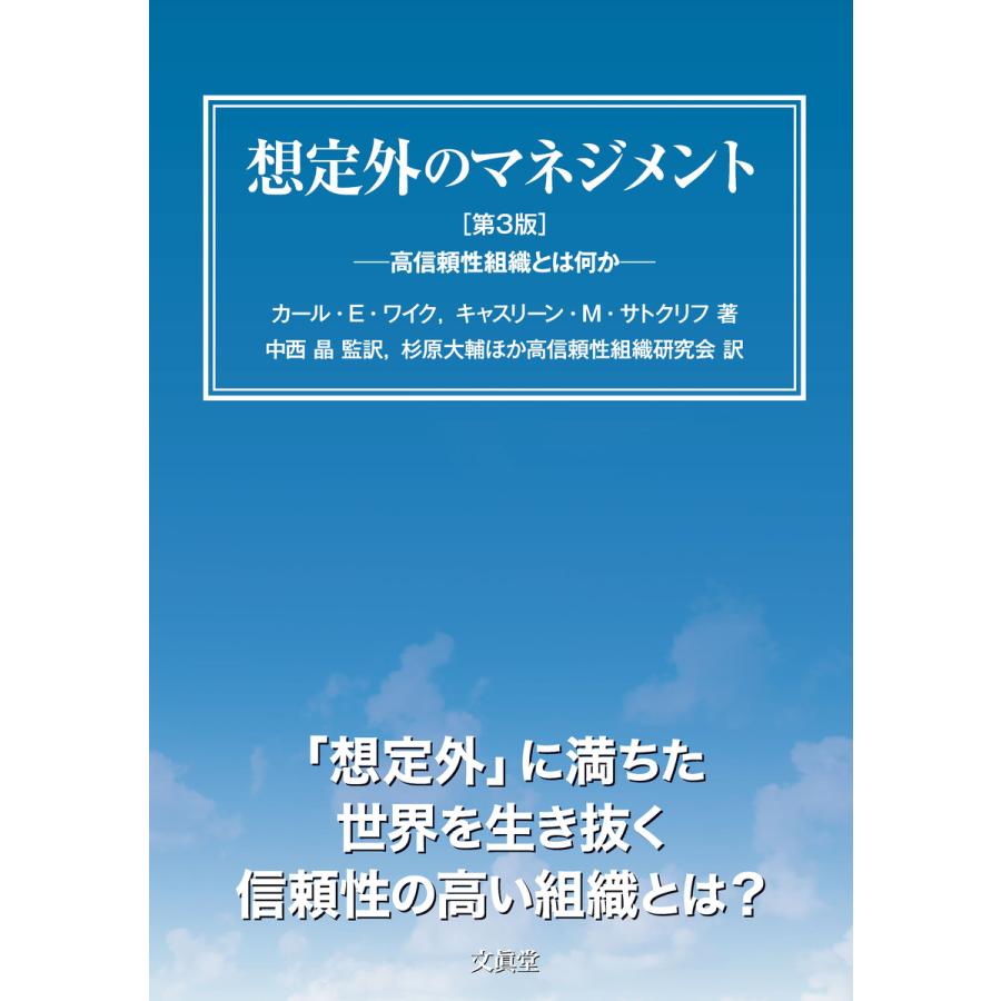 想定外のマネジメント 高信頼性組織とは何か