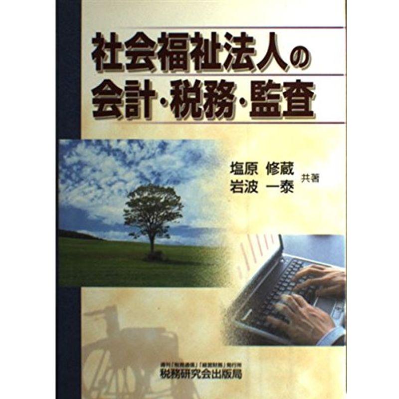 社会福祉法人の会計・税務・監査