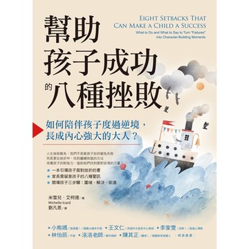 幫助孩子成功的八種挫敗_Readmoo 讀墨電子書