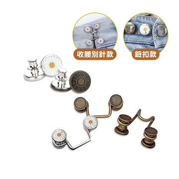 收腰鈕扣 免縫鈕釦 【E015】 快拆 收腰神器 收腰別針 牛仔褲扣子 金屬鈕扣 收腰扣 縮腰扣 鈕扣釘 釦子 褲頭調整扣 免縫扣 改腰神器 腰圍調整釦 搭扣 鈕扣 鈕釦 紐扣 生活用品