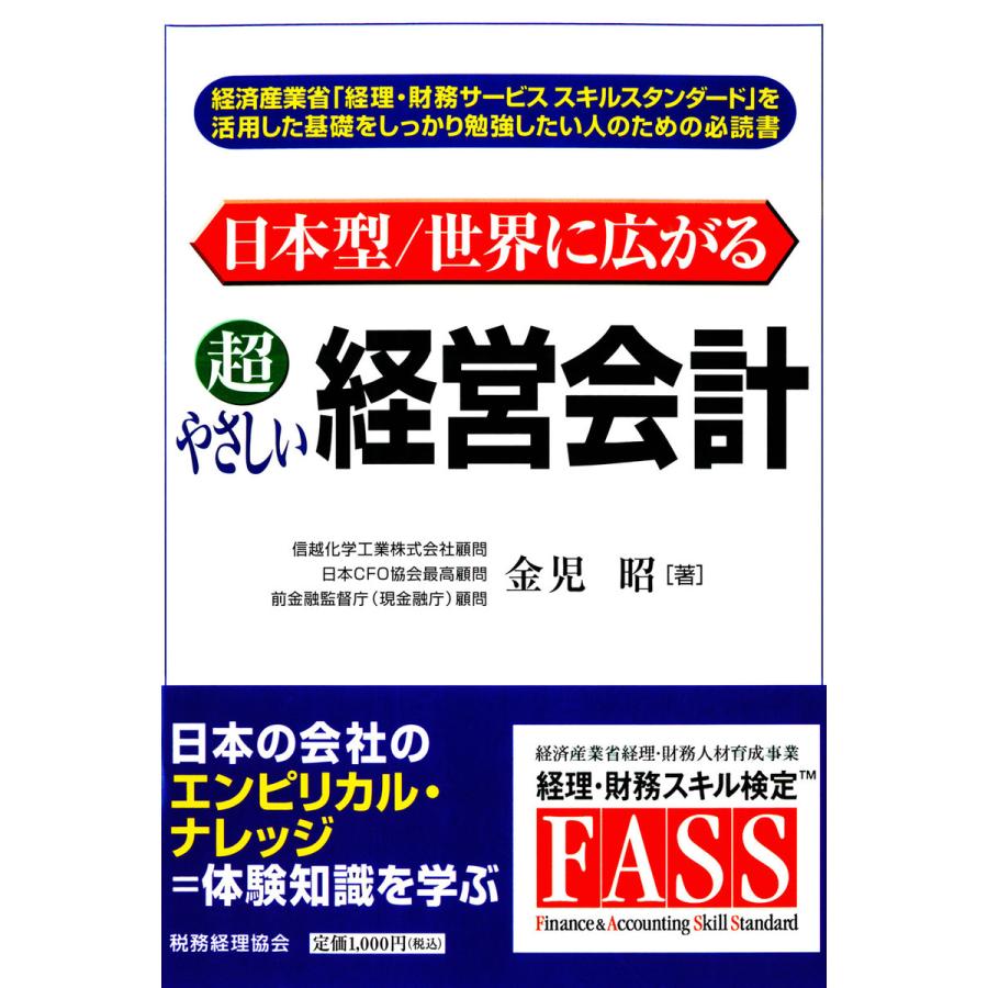 日本型 世界に広がる超やさしい経営会計 金児昭