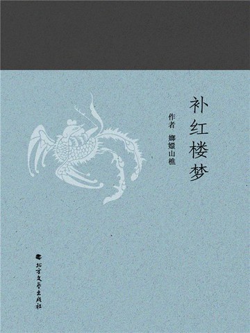【電子書】补红楼梦