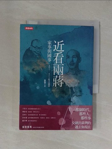 【書寶二手書T1／傳記_YCD】近看兩蔣家事與國事：一九四五~一九八八軼事見聞錄_鄭佩芬