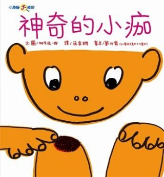 神奇的小痂（小身體大祕密）（精裝）[二手書_良好]