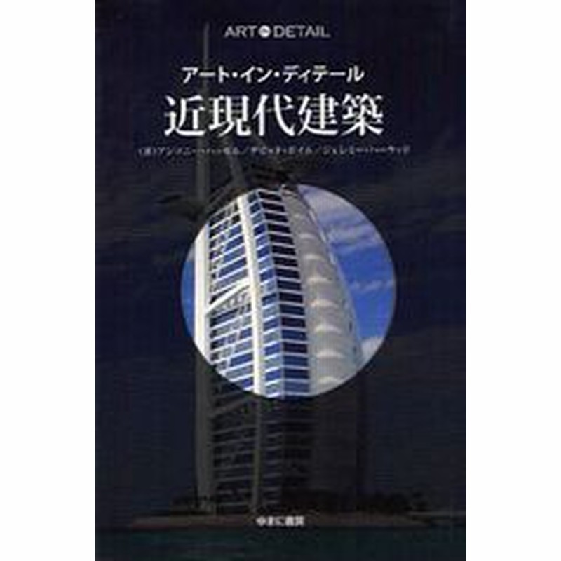 書籍のゆうメール同梱は2冊まで 書籍 近現代建築 原タイトル Modern Architecture アート イン ディテール アンソニー ハッセ 通販 Lineポイント最大1 0 Get Lineショッピング