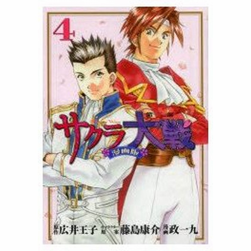 新品本 サクラ大戦 漫画版第二部 4 広井王子 原作 藤島康介 キャラクター原案 政一九 漫画 通販 Lineポイント最大0 5 Get Lineショッピング