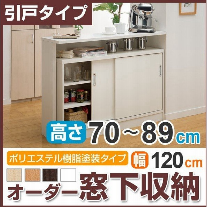 オーダー窓下収納棚 引き戸タイプ ポリエステル表面加工 高さ70 cm 幅1cm オーダー オーダーメイド 本棚 書棚 収納ラック 日本製 通販 Lineポイント最大0 5 Get Lineショッピング