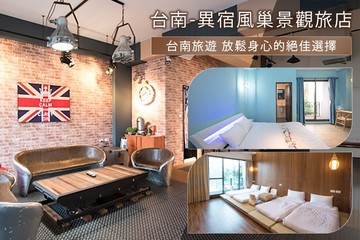 【台南】台南-異宿風巢景觀旅店 #GOMAJI吃喝玩樂券#電子票券#民宿