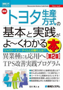 最新トヨタ生産方式の基本と実践がよ～くわかる本 ジャスト・イン・タイムと自働化とは? 石川秀人