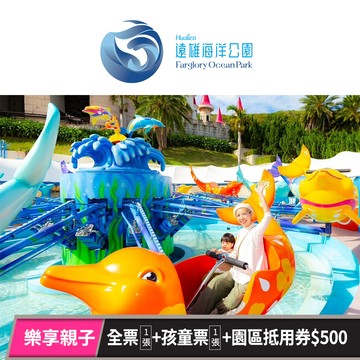 【遠雄海洋公園】樂享親子 享樂券