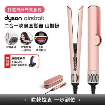 [VIP限定]Dyson戴森 Airstrait二合一吹風直髮器 HT01 山櫻粉 (贈收納架+樂高花藝