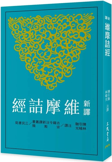新譯維摩詰經(二版) (2版) 陳引馳,林曉光 2025 三民