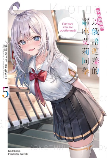 不時輕聲地以俄語遮羞的鄰座艾莉同學（5）[二手書_全新]