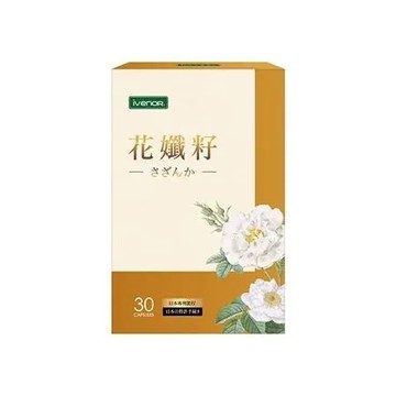 郭婷筠代言【iVENOR】花孅籽膠囊 (30粒/盒)