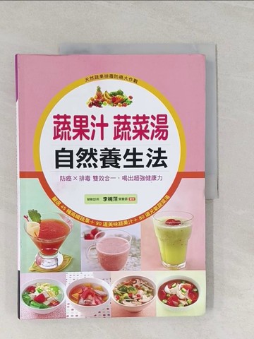 【書寶二手書T1／養生_UMW】蔬果汁蔬菜湯 自然養生法：防癌×排毒雙效合一，喝出超強健康力(軟精裝)_李婉萍
