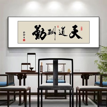 【全球優品匯】書法掛畫【大師級書法+鋁合金外框】天道酬勤 辦公室掛畫 書法字帖 書房 字畫 牌匾 掛畫 客廳裝飾畫 壁畫 背景牆裝飾