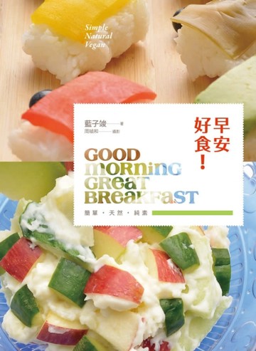 早安好食！[二手書_近全新]