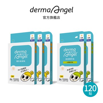 護妍天使 痘痘貼 日用加強款120貼(水楊酸日用24貼x2+日用24貼x3)
