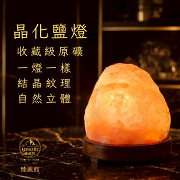 【臻藏館】 喜馬拉雅晶化鹽燈 收藏級原礦 晶化奢華明亮乾淨氛圍燈 居家擺設 送禮  適合想要真正有存在感的鹽燈〖121〗
