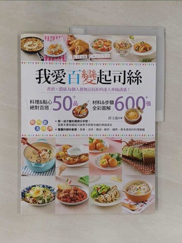 【書寶二手書T1／餐飲_ZB3】我愛百變起司絲-香滑╳濃郁，每個人都無法抗拒的迷人牽絲誘惑！_薛文龍