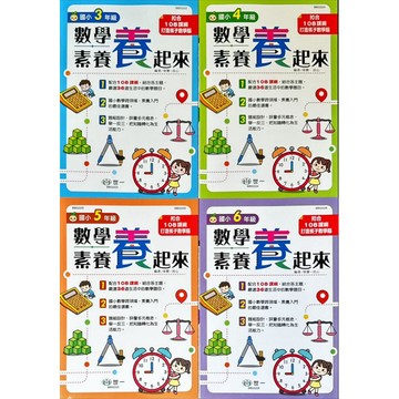 世一文化 國小 數學素養 養 起來 3-4-5-6年級