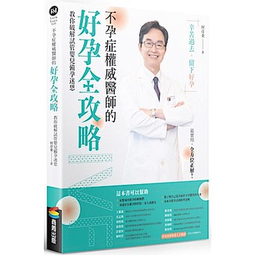 不孕症權威醫師的好孕全攻略【城邦讀書花園】