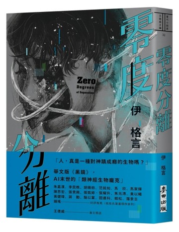 零度分離（台北國際書展大獎、台灣文學金典獎得獎作）[二手書_良好]
