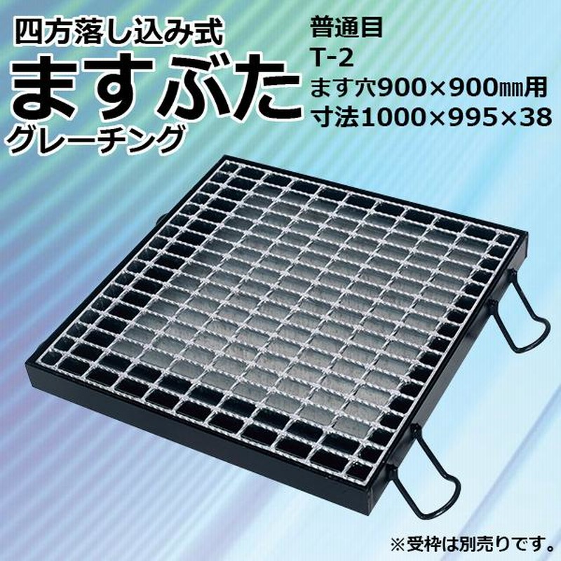 ますぶた 四方落し込み グレーチング ます穴900mm T-2 普通目 LNFA385