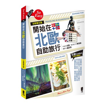 開始在北歐自助旅行(全新第5版)