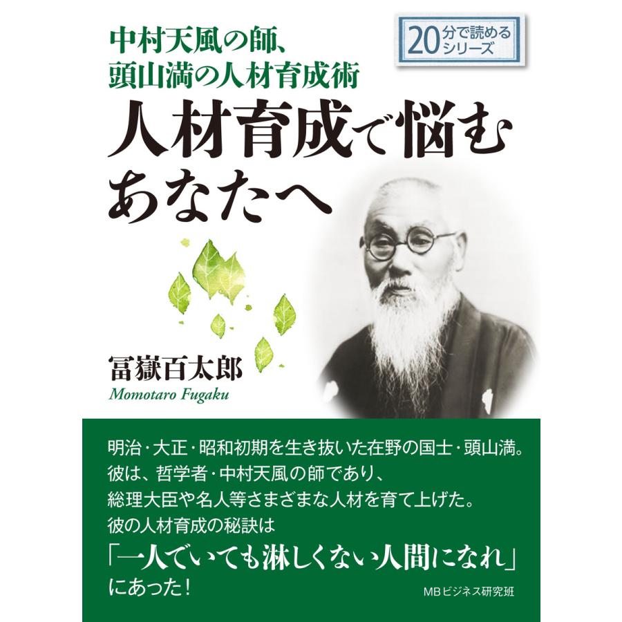 中村天風の師、頭山満の人材育成術。人材育成で悩むあなたへ。 電子書籍版   冨嶽百太郎 MBビジネス研究班