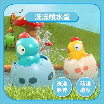 【沐浴玩具】洗澡噴水蛋恐龍噴水蛋｜戲水水中玩具花灑兒童益智