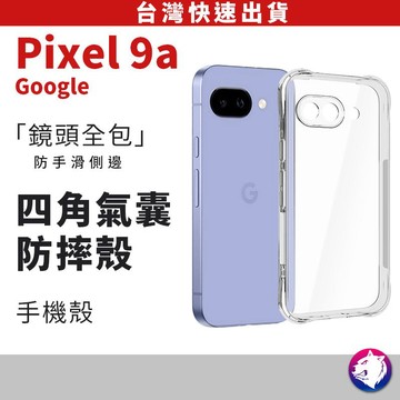 Google Pixel 10a 9a 透明殼 四角加厚 氣墊防護 手機殼 適用 9a 10a 配件 隔日到貨