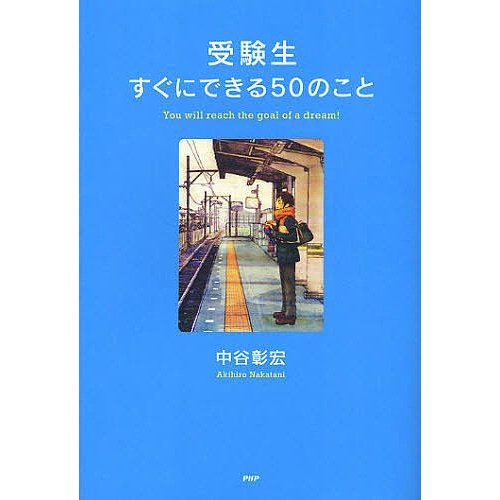 受験生すぐにできる50のこと 中谷彰宏