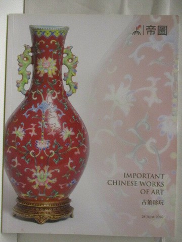 【書寶二手書T2／收藏_VLP】高_帝圖藝術2020春季拍賣會_古董珍玩_2020/6/28