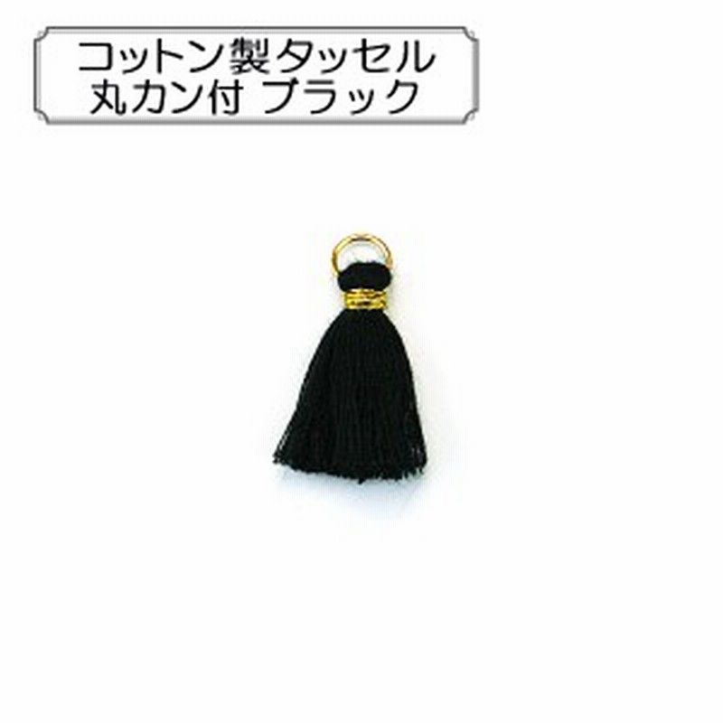 手芸パーツ コットン製タッセル 丸カン付 ブラック 通販 Lineポイント最大1 0 Get Lineショッピング