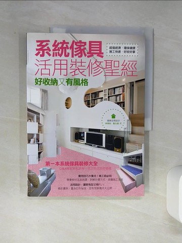 【書寶二手書T5／設計_SKN】系統傢具活用裝修聖經_林育如,詹文雄