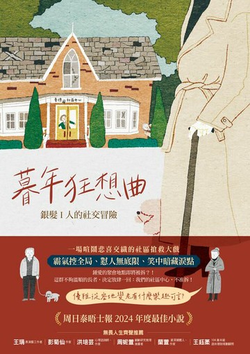 【電子書】暮年狂想曲——銀髪 I 人的社交冒險