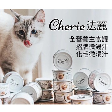 Cherie法麗｜全照護主食罐 全方位無膠主食罐 法麗微湯汁 法麗化毛微湯汁 法麗貓罐 法麗主食罐