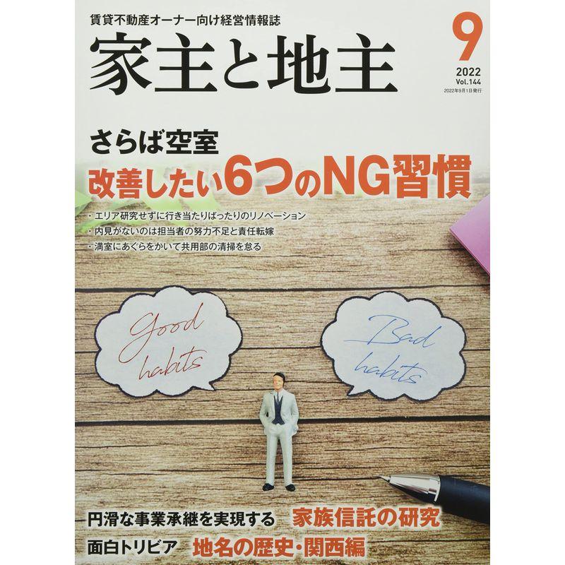 家主と地主 2022年 09 月号 雑誌