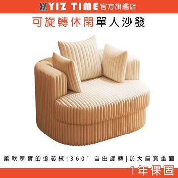 【YIZ TIME 易利談】單人沙發椅 可旋轉沙發 奶油風櫻花轉椅懶人沙發可旋轉客廳陽臺休閑椅