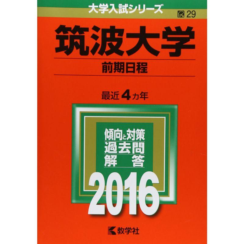 筑波大学（前期日程） (2016年版大学入試シリーズ)