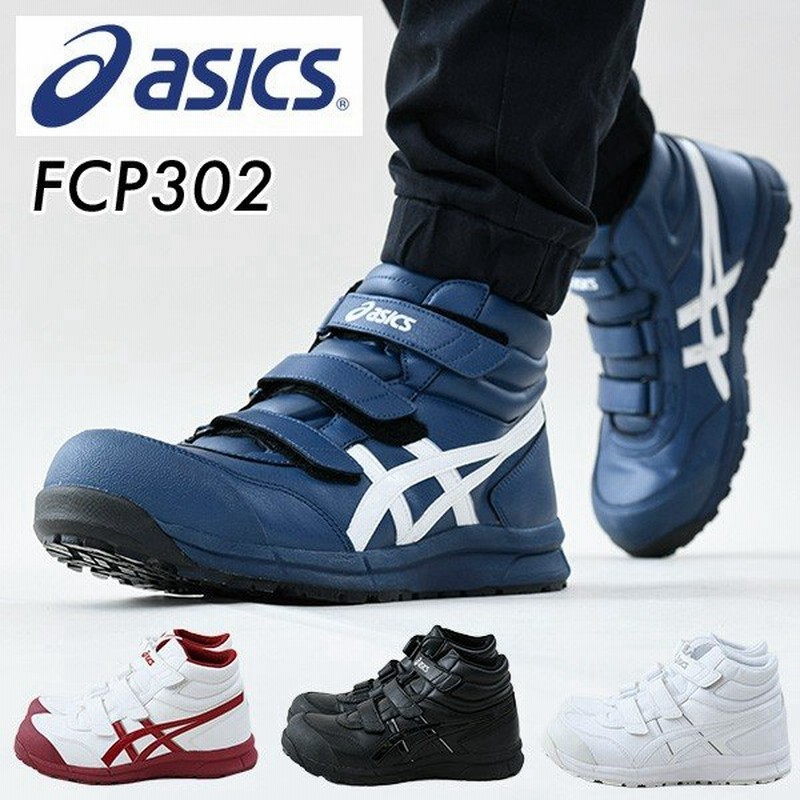 日曜日特別価格！ 限定色、アシックス CP302 安全靴 bckediri.beacukai