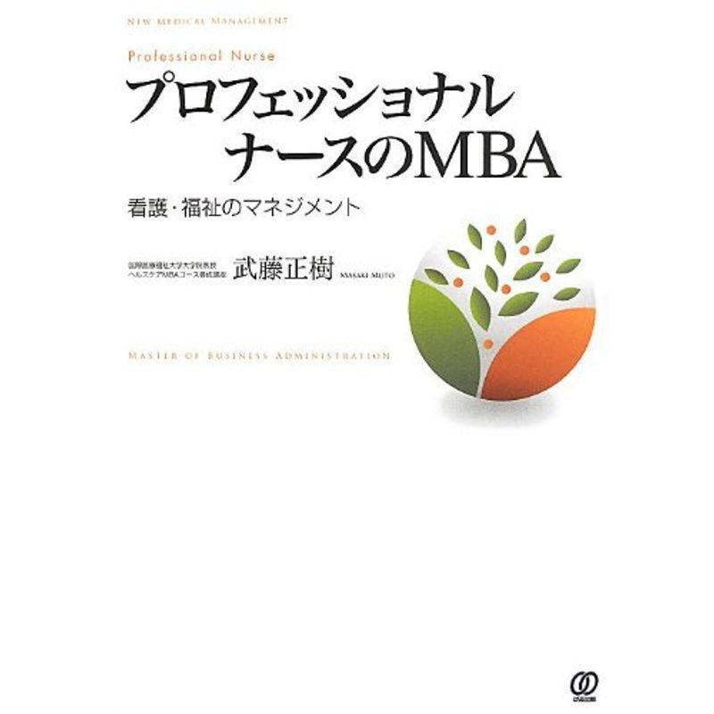 プロフェッショナルナースのMBA?看護・福祉のマネジメント (New Medical Management)