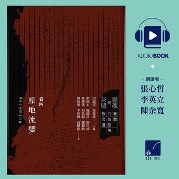 【有聲書】靈魂與灰燼：臺灣白色恐怖散文選 卷四 原地流變