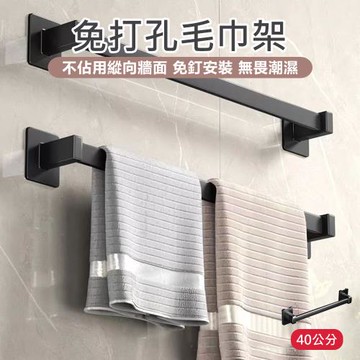 【原家居】免打孔毛巾架-40公分(毛巾架 拖鞋架 浴室毛巾架 拖鞋掛桿 毛巾掛桿 晾衣架 壁掛毛巾架 毛巾掛架 無痕毛巾架)