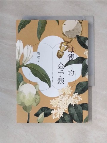 【書寶二手書T1／短篇_X3E】母親的金手錶_琦君