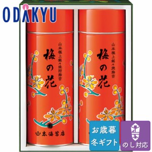 お歳暮 2023 のり 焼き海苔 味付け海苔 セット　山本海苔店 梅の花 海苔 詰め合わせ ※沖縄・離島届不可