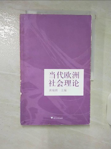 【書寶二手書T4／社會_KXN】當代歐洲社會理論（簡體書）_黃瑞祺
