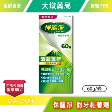 保麗淨假牙黏著劑 60g/條 清新薄荷 台灣公司貨 》大墩藥局