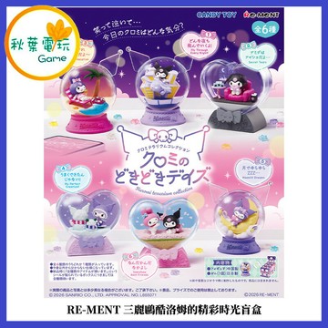 ●秋葉電玩●(單盒隨機出貨) RE-MENT 三麗鷗酷洛姆的精彩時光 盲盒 盒玩 公仔 模型 手辦
